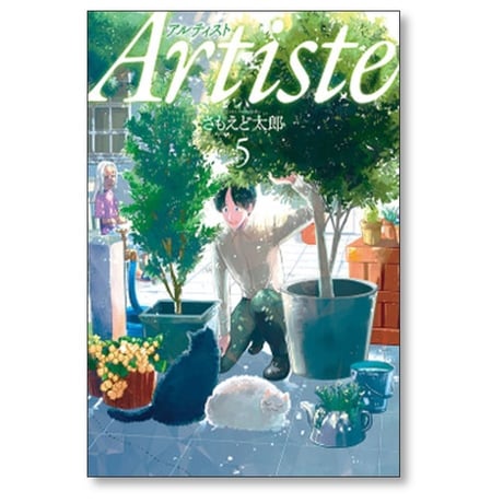 アルティスト さもえど太郎 [1-10巻 コミックセット/未完結] Artiste