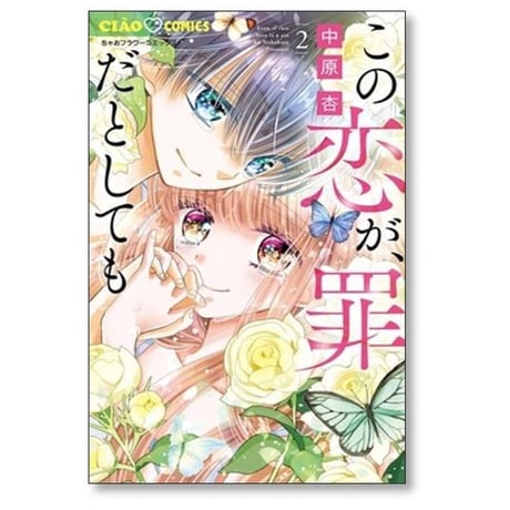この恋が罪だとしても 中原杏 [1-5巻 コミックセット/未完結]