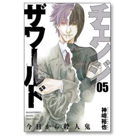 チェンジ ザ ワールド 今日から殺人鬼 神崎裕也 [1-5巻 漫画全巻セット/完結]