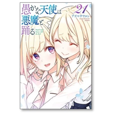 愚かな天使は悪魔と踊る アズマサワヨシ [1-22巻 コミックセット/未完結]