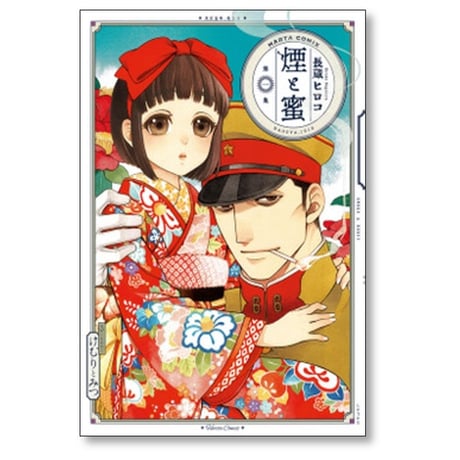 煙と蜜 長蔵ヒロコ [1-5巻 コミックセット/未完結]