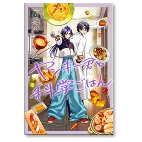 ヤンキー君と科学ごはん 岡叶 [1-7巻 コミックセット/未完結]