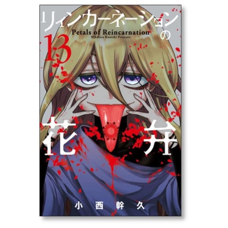 リィンカーネーションの花弁 小西幹久 [1-22巻 コミックセット/未完結]