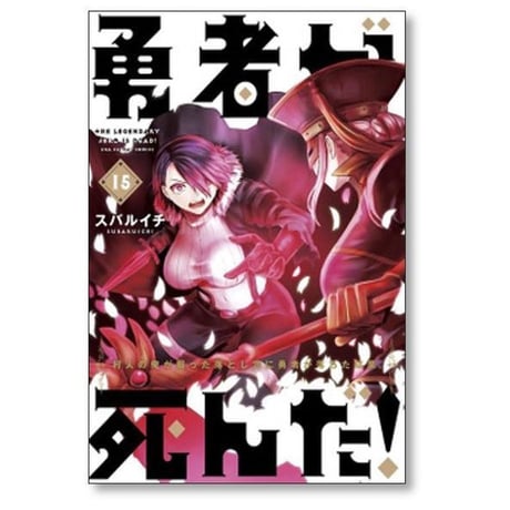 勇者が死んだ スバルイチ [1-20巻 漫画全巻セット/完結]
