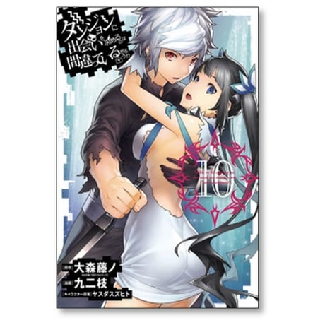 ダンジョンに出会いを求めるのは間違っているだろうか 九二枝 [1-10巻 コミックセット/未完結] ダンまち 大森藤ノ ヤスダスズヒト