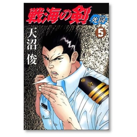 戦海の剣 死闘 天沼俊 [1-6巻 漫画全巻セット/完結]
