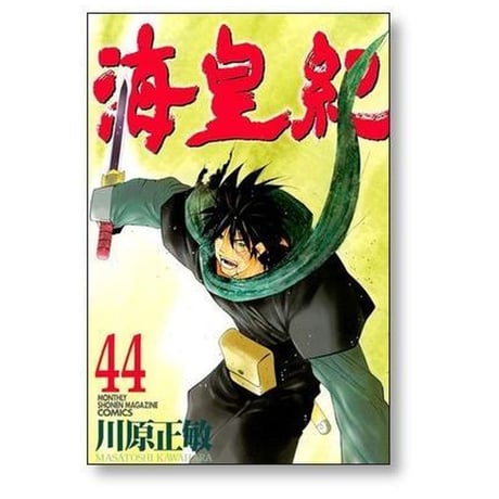 海皇紀 川原正敏 [1-45巻 漫画全巻セット/完結] かいおうき