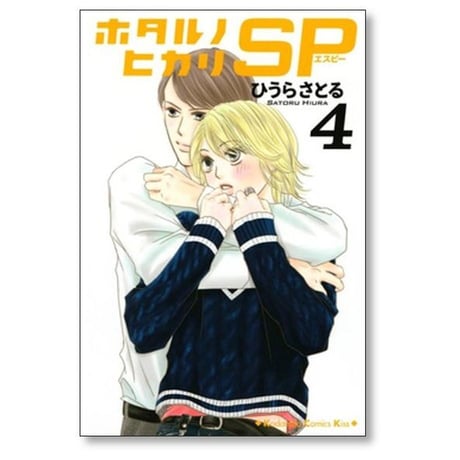 ホタルノヒカリ SP ひうらさとる [1-6巻 漫画全巻セット/完結]