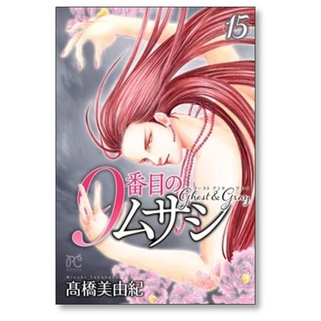 9番目のムサシ ゴースト アンド グレイ 高橋美由紀 [1-18巻 コミックセット/未完結]