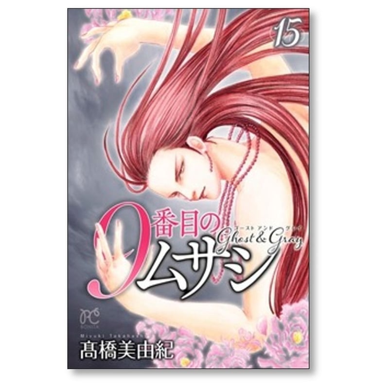 9番目のムサシ ゴースト アンド グレイ 高橋美由紀 [1-18巻 コミック