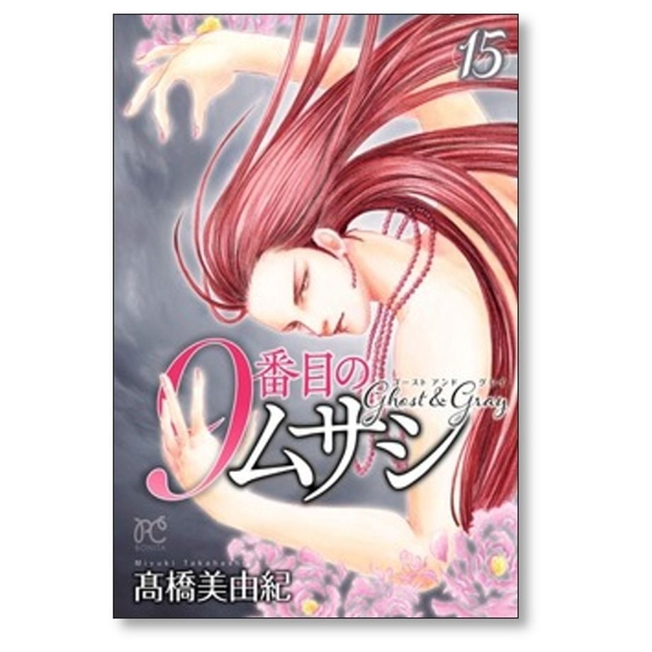 9番目のムサシ ゴーストアンドグレイ 全巻セット 18巻 高橋美由紀 新品 / 9番目のムサシ ゴースト アンド グレイ (1-18巻 最新刊