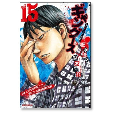ギャングース 肥谷圭介 [1-16巻 漫画全巻セット/完結] 鈴木大介