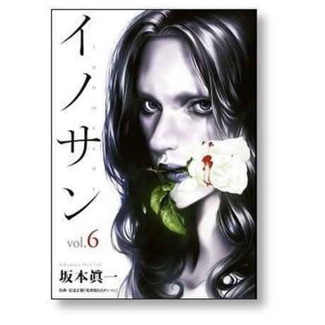 イノサン 坂本眞一 [1-9巻 漫画全巻セット/完結]