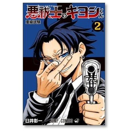 悪祓士のキヨシくん 臼井彰一 [1-5巻 コミックセット/未完結] エクソシストのキヨシくん