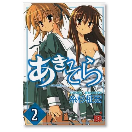 あきそら 糸杉柾宏 [1-6巻 漫画全巻セット/完結]