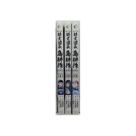 騎士団長 島耕作 宮本福助 [1-3巻 漫画全巻セット/完結] 弘兼憲史 別府マコト
