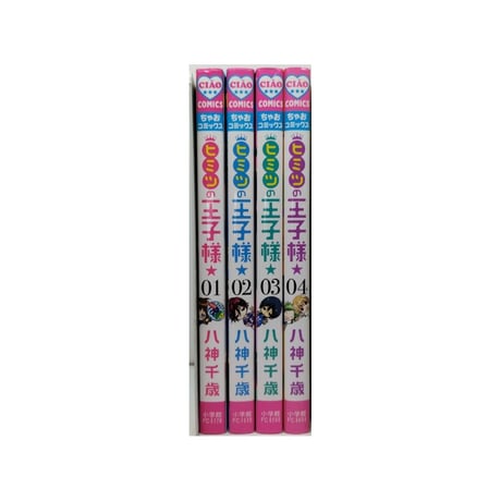 ヒミツの王子様 八神千歳 [1-4巻 漫画全巻セット/完結]