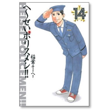 へ～せいポリスメン 稲葉そーへー [1-14巻 漫画全巻セット/完結] へーせいポリスメン
