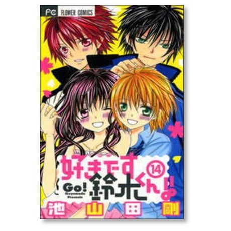 好きです鈴木くん 池山田剛 [1-18巻 漫画全巻セット/完結]