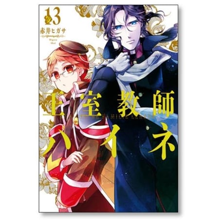 王室教師ハイネ 赤井ヒガサ [1-17巻 漫画全巻セット/完結]