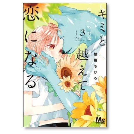 キミと越えて恋になる 柚樹ちひろ [1-10巻 コミックセット/未完結]