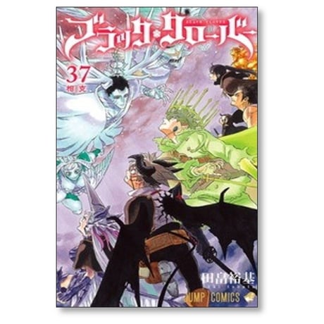 ブラッククローバー 田畠裕基 [1-37巻 コミックセット/未完結]