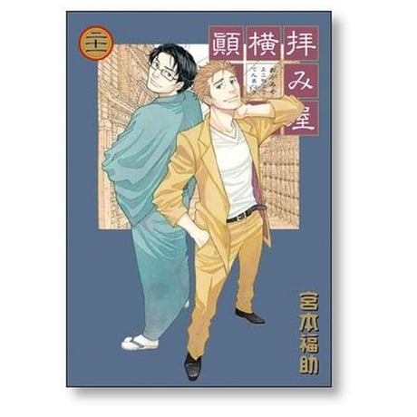 拝み屋横丁顚末記 宮本福助 [1-27巻 漫画全巻セット/完結]