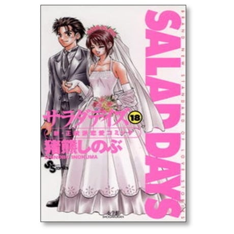 サラダデイズ 猪熊しのぶ [1-18巻 漫画全巻セット/完結] SALAD DAYS