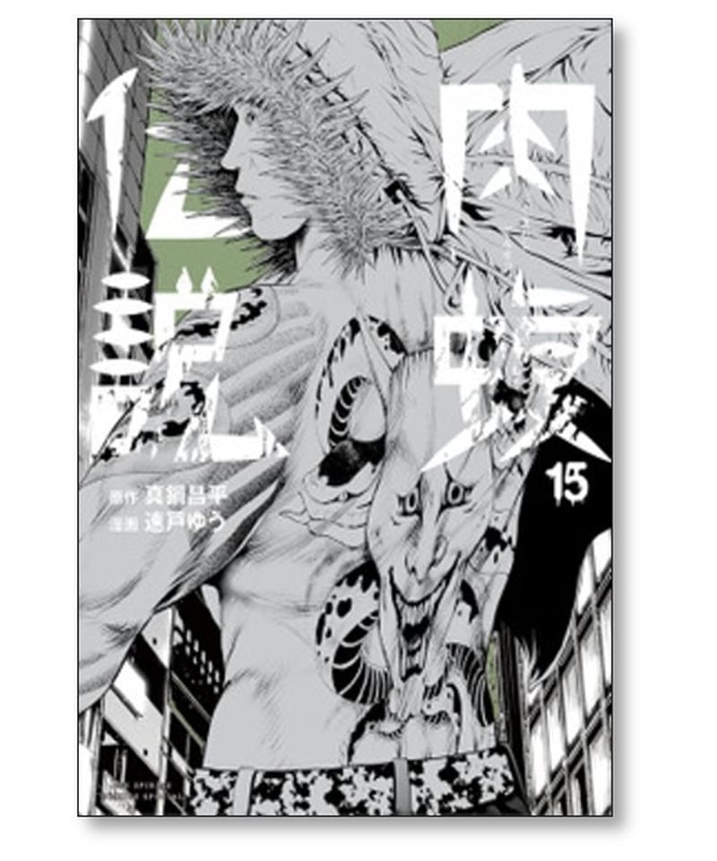 闇金ウシジマくん 外伝 肉蝮伝説 速戸ゆう [1-19巻 コミックセット/未 ...