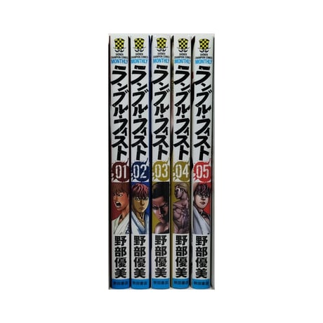 ランブルフィスト 野部優美 [1-5巻 漫画全巻セット/完結]