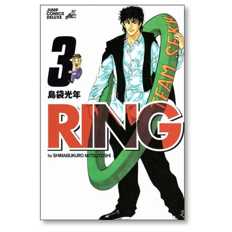 RING 島袋光年 [1-3巻 漫画全巻セット/完結] リング