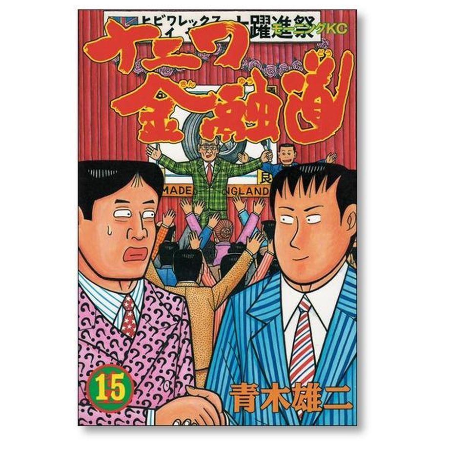 ナニワ金融道 1〜19 全巻 【一部予約販売】 - 全巻セット