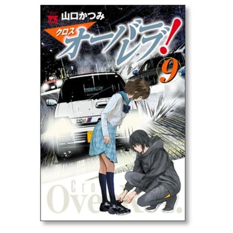 クロスオーバーレブ 山口かつみ [1-15巻 コミックセット/未完結] クロス オーバーレブ