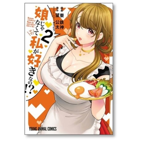 娘じゃなくて私が好きなの 東鉄神 [1-9巻 コミックセット/未完結] 望公太 ぎうにう