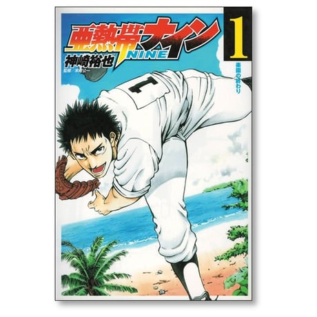 亜熱帯ナイン 神崎裕也 [1-3巻 漫画全巻セット/完結] 木村公一