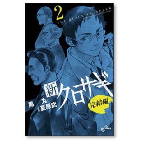新 クロサギ 完結編 黒丸 [1-4巻 漫画全巻セット/完結]