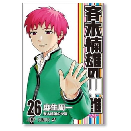 斉木楠雄のΨ難 麻生周一 [1-26巻 漫画全巻セット/完結] さいきくすおのさいなん