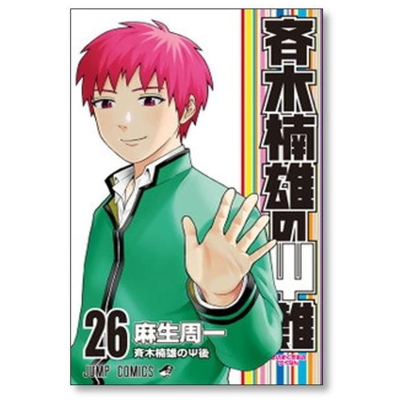 麻生周一　作品全巻 斉木楠雄のΨ難 麻生周一 [1-26巻 漫画全巻セット/完結] さいき