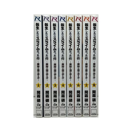 転生したらスライムだった件 魔物の国の歩き方 岡霧硝 [1-8巻 コミックセット/未完結] 伏瀬 みっつばー