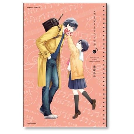 リコーダーとランドセル 東屋めめ [1-21巻 コミックセット/未完結]