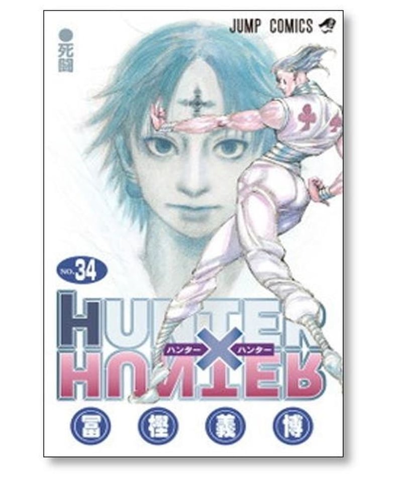 HUNTER×HUNTER 37巻 全巻 セット 冨樫義博 ハンターハンター