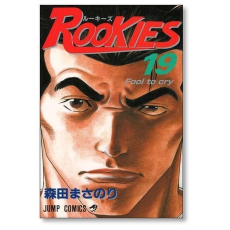 ルーキーズ 森田まさのり [1-24巻 漫画全巻セット/完結] ROOKIES