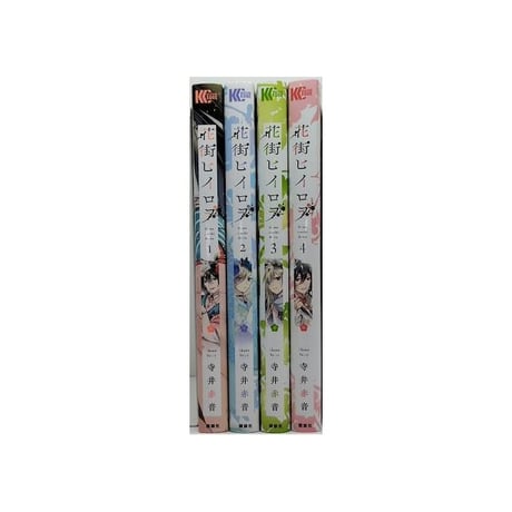 花街ヒイロヲ 寺井赤音 [1-4巻 漫画全巻セット/完結]