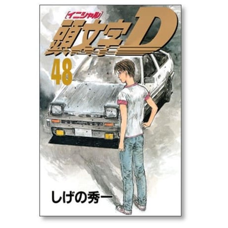 頭文字D しげの秀一 [1-48巻 漫画全巻セット/完結] イニシャルＤ