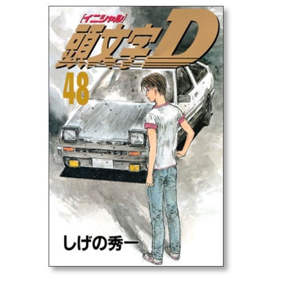 頭文字DイニシャルD 全巻48巻 しげの秀一 - 全巻セット