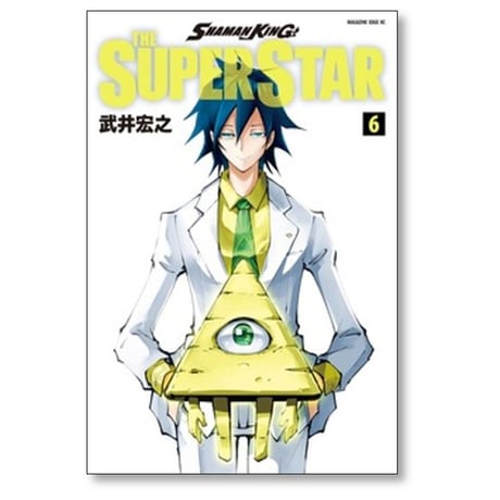 シャーマンキング ザ スーパースター 武井宏之 [1-10巻 漫画全巻セット/完結] SHAMAN KING THE SUPER STAR