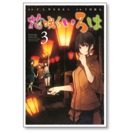 花咲くいろは 千田衛人 [1-5巻 漫画全巻セット/完結] P.A.WORKS