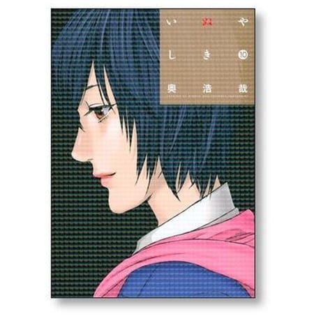 いぬやしき 奥浩哉 [1-10巻 漫画全巻セット/完結]