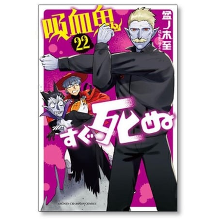吸血鬼すぐ死ぬ 盆ノ木至 [1-25巻 コミックセット/未完結]