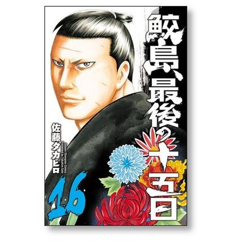 鮫島最後の十五日 佐藤タカヒロ [1-20巻 漫画全巻セット/絶筆